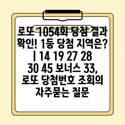 로또 1054회 당첨 결과 확인! 1등 당첨 지역은? | 14 19 27 28 30 45 보너스 33, 로또 당첨번호 조회