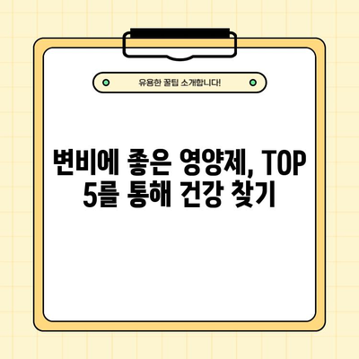 변비 탈출! 꼭 먹어봐야 할 변비에 좋은 영양제 TOP 5 | 변비 해결, 영양제 추천, 건강 정보