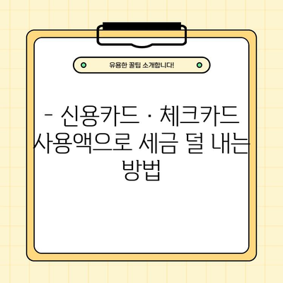 신용카드 연말정산 체크카드 소득공제| 공제 한도, 대상, 부양가족까지 완벽 가이드 | 연말정산, 소득공제, 혜택, 절세 팁