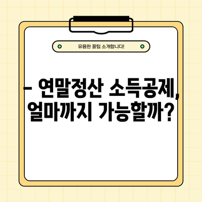 신용카드 연말정산 체크카드 소득공제| 공제 한도, 대상, 부양가족까지 완벽 가이드 | 연말정산, 소득공제, 혜택, 절세 팁