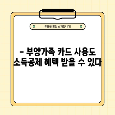 신용카드 연말정산 체크카드 소득공제| 공제 한도, 대상, 부양가족까지 완벽 가이드 | 연말정산, 소득공제, 혜택, 절세 팁