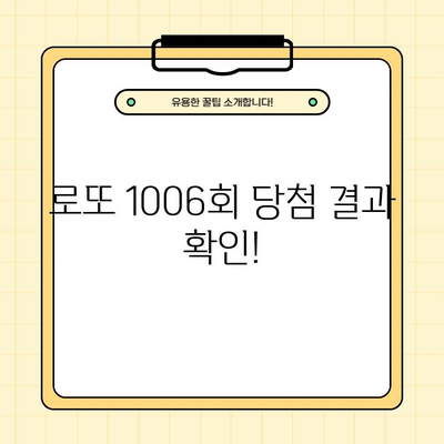 로또 1006회 당첨 결과 확인! 8, 11, 15, 16, 17, 37 + 36 | 2022년 3월 12일, 1등 배출점 정보