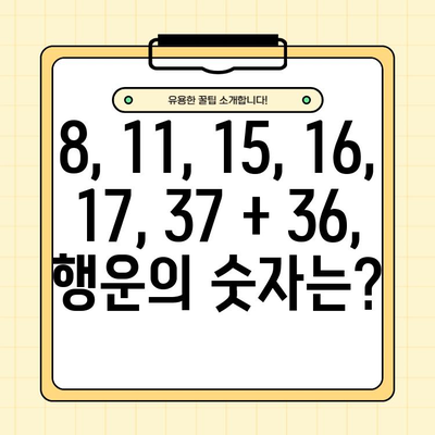 로또 1006회 당첨 결과 확인! 8, 11, 15, 16, 17, 37 + 36 | 2022년 3월 12일, 1등 배출점 정보