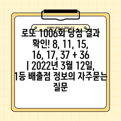 로또 1006회 당첨 결과 확인! 8, 11, 15, 16, 17, 37 + 36 | 2022년 3월 12일, 1등 배출점 정보