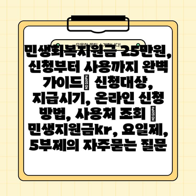 민생회복지원금 25만원, 신청부터 사용까지 완벽 가이드| 신청대상, 지급시기, 온라인 신청 방법, 사용처 조회 | 민생지원금kr, 요일제, 5부제