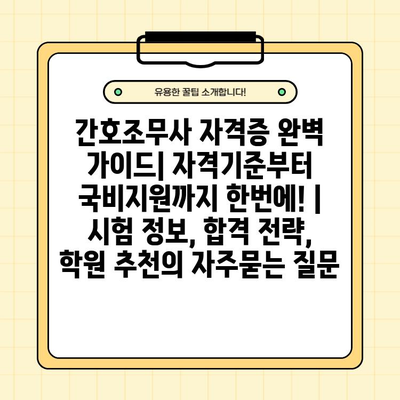 간호조무사 자격증 완벽 가이드| 자격기준부터 국비지원까지 한번에! | 시험 정보, 합격 전략, 학원 추천