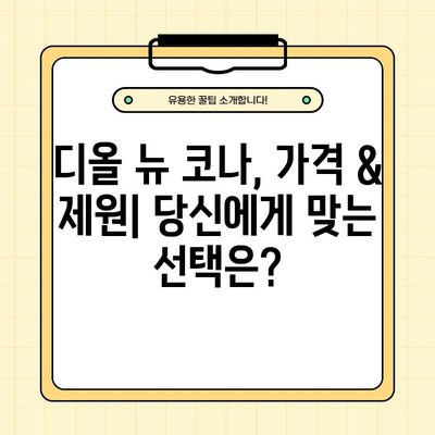 디올 뉴 코나, 가격부터 시승기까지! 궁금한 모든 것을 파헤쳐 보자 | 디올 뉴 코나, 가격, 제원, 연비, 실내, 시승기, 자동차 꿀팁