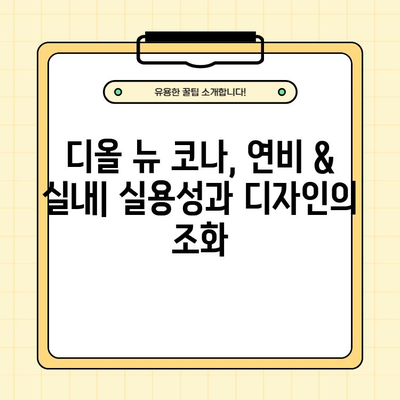 디올 뉴 코나, 가격부터 시승기까지! 궁금한 모든 것을 파헤쳐 보자 | 디올 뉴 코나, 가격, 제원, 연비, 실내, 시승기, 자동차 꿀팁