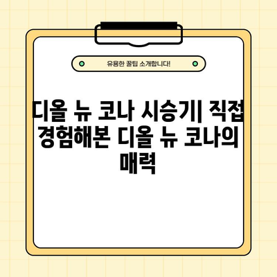 디올 뉴 코나, 가격부터 시승기까지! 궁금한 모든 것을 파헤쳐 보자 | 디올 뉴 코나, 가격, 제원, 연비, 실내, 시승기, 자동차 꿀팁