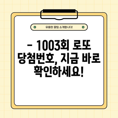 로또6/45 1003회 당첨번호 공개! 1등 배출점은 어디? | 1 4 29 39 43 45 보너스 31, 2022년 2월 19일 당첨 결과