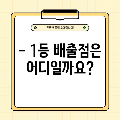 로또6/45 1003회 당첨번호 공개! 1등 배출점은 어디? | 1 4 29 39 43 45 보너스 31, 2022년 2월 19일 당첨 결과