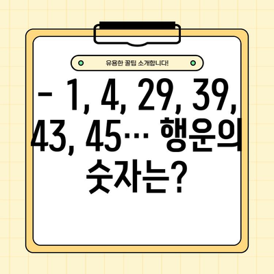 로또6/45 1003회 당첨번호 공개! 1등 배출점은 어디? | 1 4 29 39 43 45 보너스 31, 2022년 2월 19일 당첨 결과