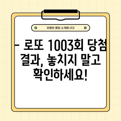 로또6/45 1003회 당첨번호 공개! 1등 배출점은 어디? | 1 4 29 39 43 45 보너스 31, 2022년 2월 19일 당첨 결과