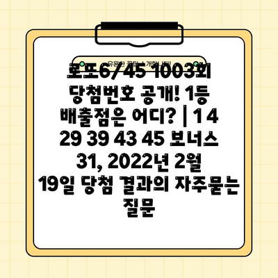 로또6/45 1003회 당첨번호 공개! 1등 배출점은 어디? | 1 4 29 39 43 45 보너스 31, 2022년 2월 19일 당첨 결과