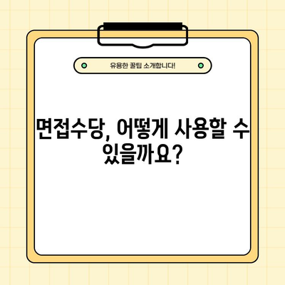 2024년 경기도 청년면접수당 신청 안내| 자격, 방법, 지원금액 총정리 | 경기도, 청년, 면접, 지원금, 2024
