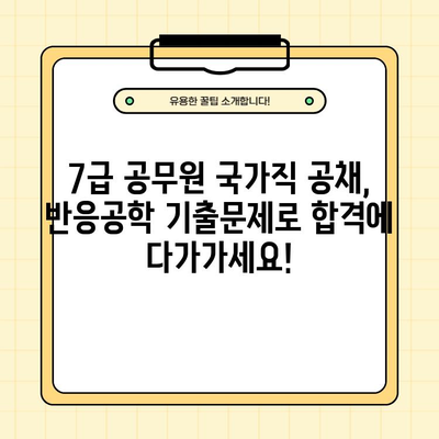 7급 공무원 국가직 공채, 반응공학 기출문제 PDF 다운로드 | 합격 전략, 문제 분석, 해설 포함