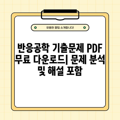 7급 공무원 국가직 공채, 반응공학 기출문제 PDF 다운로드 | 합격 전략, 문제 분석, 해설 포함