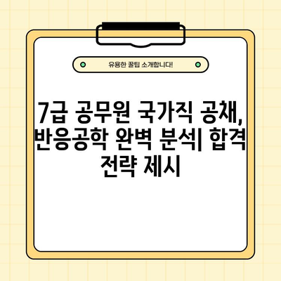 7급 공무원 국가직 공채, 반응공학 기출문제 PDF 다운로드 | 합격 전략, 문제 분석, 해설 포함