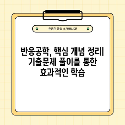 7급 공무원 국가직 공채, 반응공학 기출문제 PDF 다운로드 | 합격 전략, 문제 분석, 해설 포함