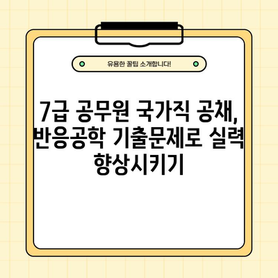 7급 공무원 국가직 공채, 반응공학 기출문제 PDF 다운로드 | 합격 전략, 문제 분석, 해설 포함