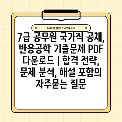 7급 공무원 국가직 공채, 반응공학 기출문제 PDF 다운로드 | 합격 전략, 문제 분석, 해설 포함