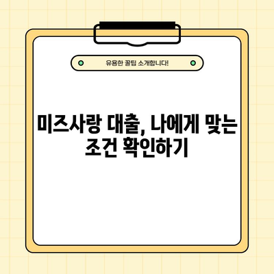 주부 맞춤 미즈사랑 대출 신청 가이드| 빠르고 쉽게 신청하는 방법 공유 | 미즈사랑 대출, 주부 대출, 대출 신청