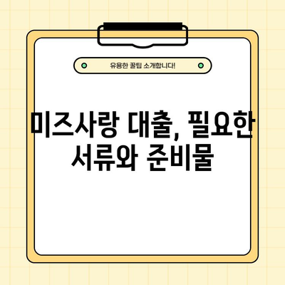 주부 맞춤 미즈사랑 대출 신청 가이드| 빠르고 쉽게 신청하는 방법 공유 | 미즈사랑 대출, 주부 대출, 대출 신청