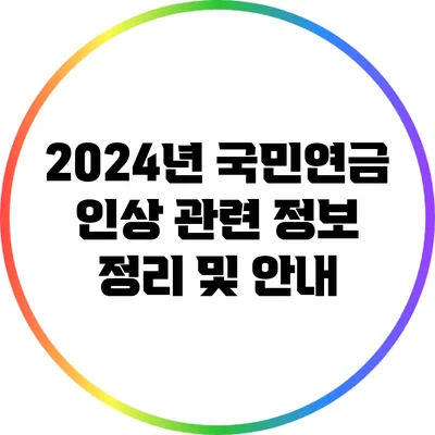 2024년 국민연금 인상 관련 정보 정리 및 안내