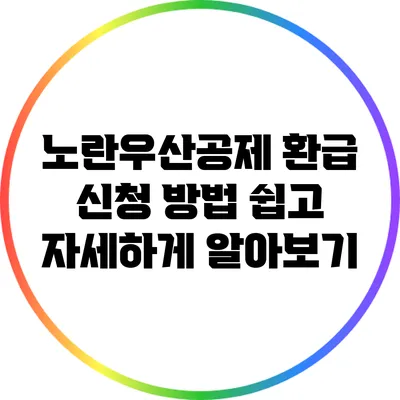 노란우산공제 환급 신청 방법: 쉽고 자세하게 알아보기