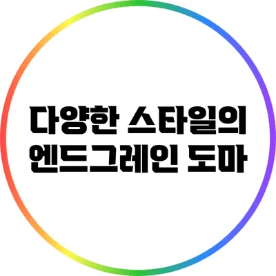 다양한 스타일의 엔드그레인 도마