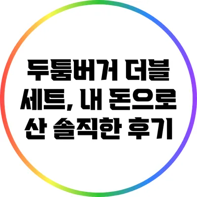 두툼버거 더블 세트, 내 돈으로 산 솔직한 후기