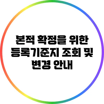 본적 확정을 위한 등록기준지 조회 및 변경 안내