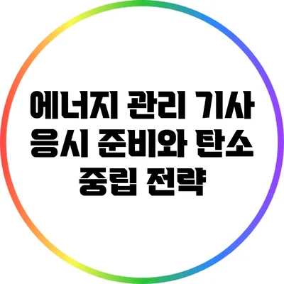 에너지 관리 기사 응시 준비와 탄소 중립 전략