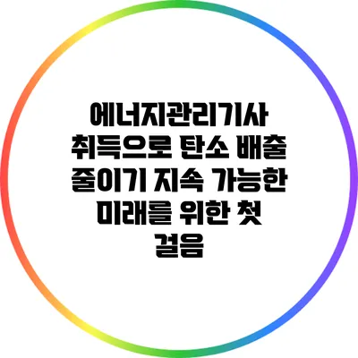 에너지관리기사 취득으로 탄소 배출 줄이기: 지속 가능한 미래를 위한 첫 걸음