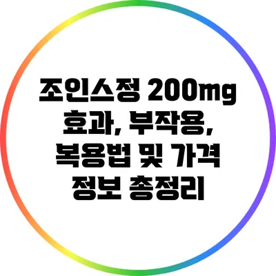 조인스정 200mg: 효과, 부작용, 복용법 및 가격 정보 총정리