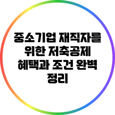 중소기업 재직자를 위한 저축공제: 혜택과 조건 완벽 정리