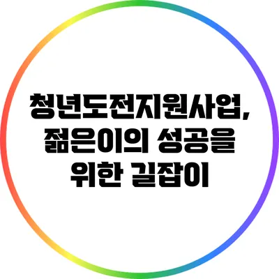 청년도전지원사업, 젊은이의 성공을 위한 길잡이