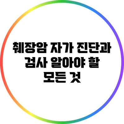 췌장암 자가 진단과 검사: 알아야 할 모든 것