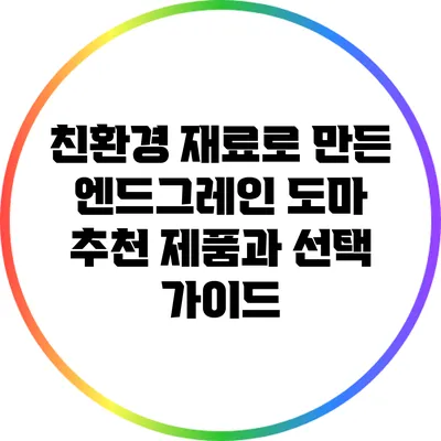 친환경 재료로 만든 엔드그레인 도마 추천 제품과 선택 가이드