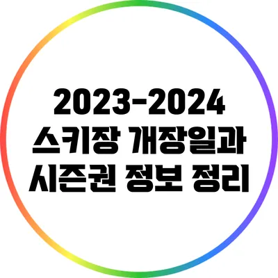 2023-2024 스키장 개장일과 시즌권 정보 정리