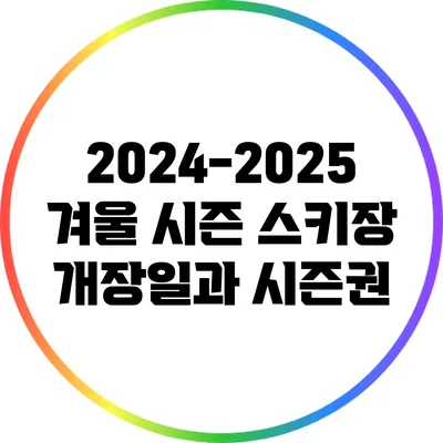2024-2025 겨울 시즌 스키장 개장일과 시즌권
