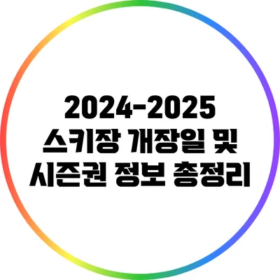 2024-2025 스키장 개장일 및 시즌권 정보 총정리