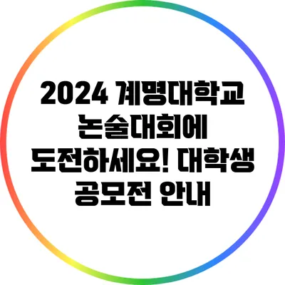 2024 계명대학교 논술대회에 도전하세요! 대학생 공모전 안내