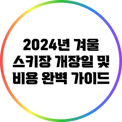 2024년 겨울 스키장 개장일 및 비용 완벽 가이드