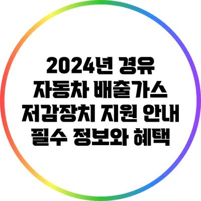 2024년 경유 자동차 배출가스 저감장치 지원 안내: 필수 정보와 혜택