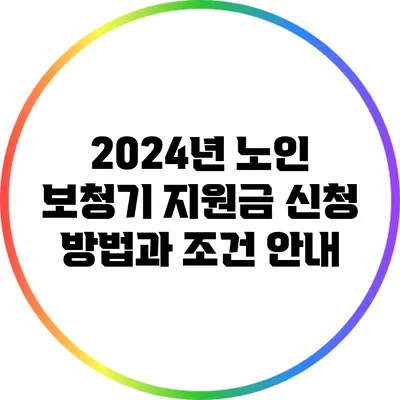 2024년 노인 보청기 지원금 신청 방법과 조건 안내