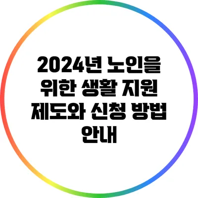 2024년 노인을 위한 생활 지원 제도와 신청 방법 안내