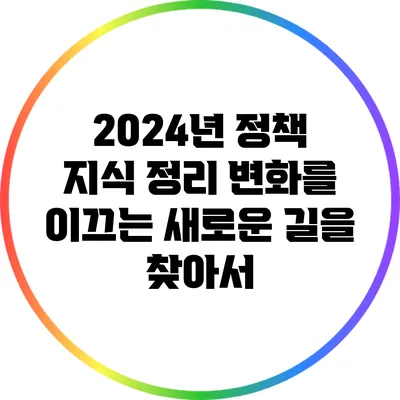 2024년 정책 지식 정리: 변화를 이끄는 새로운 길을 찾아서
