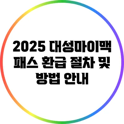 2025 대성마이맥 패스 환급 절차 및 방법 안내