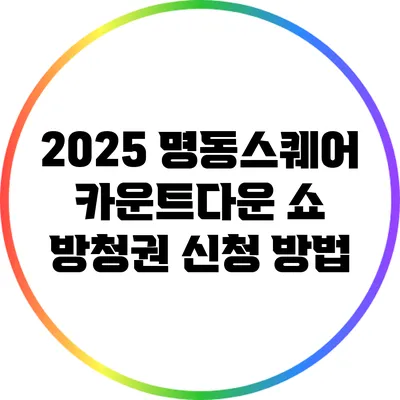 2025 명동스퀘어 카운트다운 쇼 방청권 신청 방법